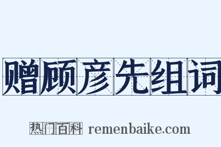 赠顾彦先组词是什么意思的图片